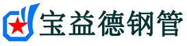 宝益德钢管海盐分公司-海盐声测管现货-海盐本地资源现货